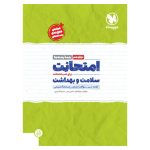 کتاب امتحانت سلامت و بهداشت دوازدهم