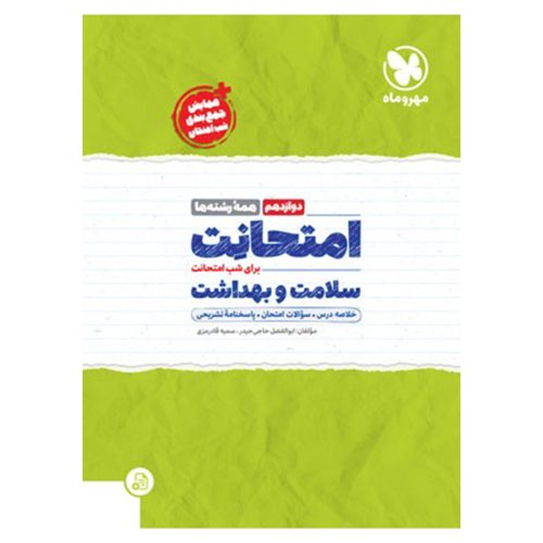 کتاب امتحانت سلامت و بهداشت دوازدهم