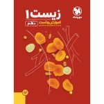 کتاب آموزش و تست زیست 1 پایه دهم