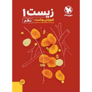 کتاب آموزش و تست زیست 1 پایه دهم