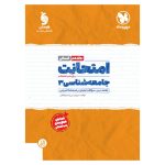 کتاب امتحانت جامعه شناسی 3 دوازدهم