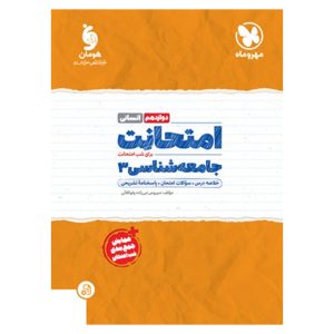 کتاب امتحانت جامعه شناسی 3 دوازدهم