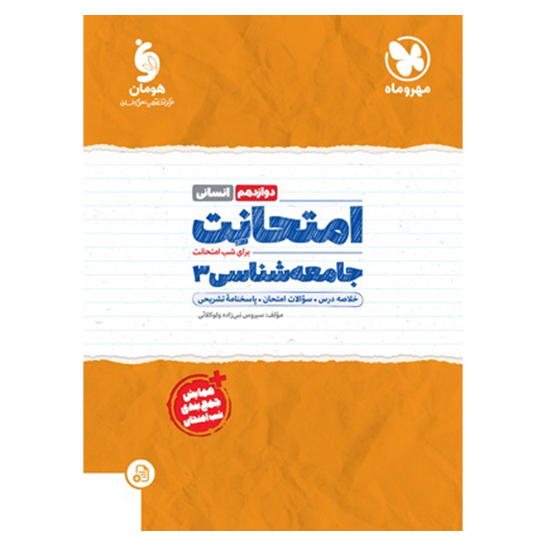 کتاب امتحانت جامعه شناسی 3 دوازدهم کتاب امتحانت جامعه شناسی 3 دوازدهم