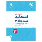 کتاب امتحانت دین و زندگی 3 دوازدهم انسانی