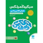 کتاب میکروکمپلکس هوش کلامی و ادبی