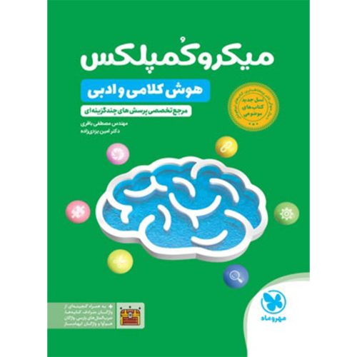 کتاب میکروکمپلکس هوش کلامی و ادبی