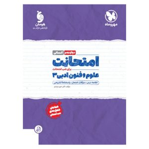 کتاب امتحانت علوم و فنون ادبی 3 دوازدهم