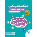 کتاب میکروکمپلکس هوش تصویری و فضایی
