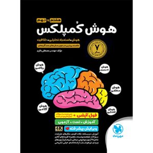 کتاب تیزهوشان هوش کمپلکس هشتم و نهم