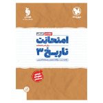 کتاب امتحانت تاریخ 3 دوازدهم