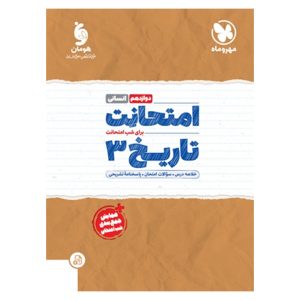 کتاب امتحانت تاریخ 3 دوازدهم