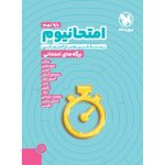 کتاب امتحانیوم نهم | بسته شبیه ساز امتحانات نهایی