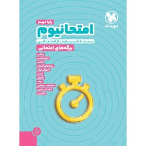 کتاب امتحانیوم نهم | بسته شبیه ساز امتحانات نهایی