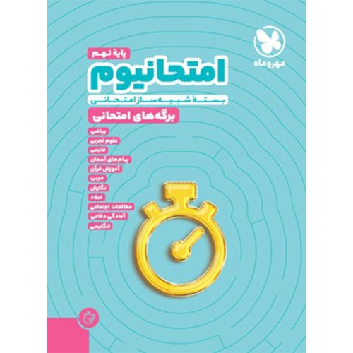 کتاب امتحانیوم نهم | بسته شبیه ساز امتحانات نهایی