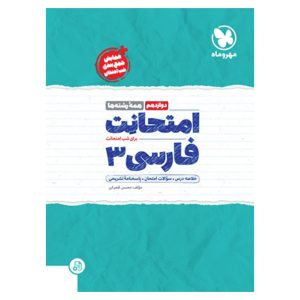 کتاب امتحانت فارسی 3 دوازدهم