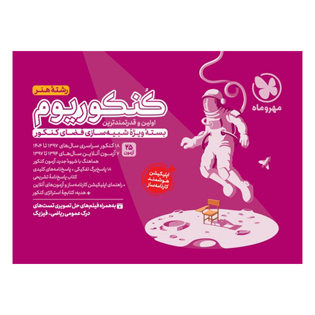 کنکوریوم هنر بسته شبیه ساز فضای کنکور کنکوریوم هنر بسته شبیه ساز فضای کنکور