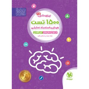 کتاب تیزهوشان 1500 تست استعداد تحلیلی