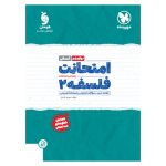 کتاب امتحانت فلسفه 2 دوازدهم