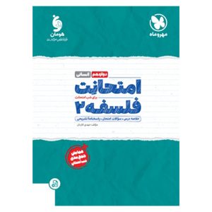 کتاب امتحانت فلسفه 2 دوازدهم