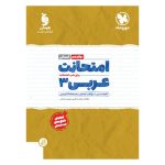 کتاب امتحانت عربی 3 دوازدهم رشته انسانی