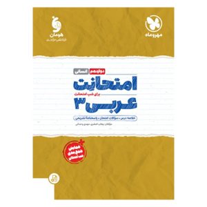 کتاب امتحانت عربی 3 دوازدهم رشته انسانی