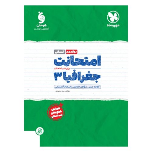 کتاب امتحانت جغرافیا 3 دوازدهم