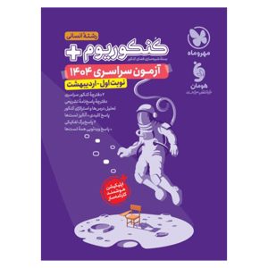 کتاب کنکوریوم پلاس اردیبهشت 1404 رشته انسانی