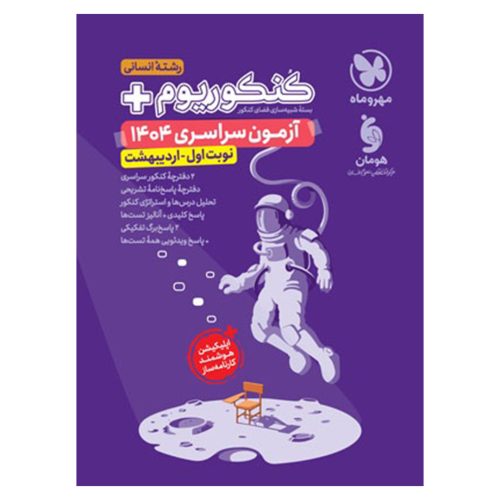 کتاب کنکوریوم پلاس اردیبهشت 1404 رشته انسانی