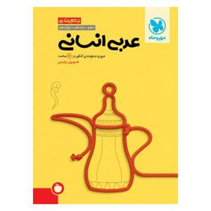 کتاب جمع بندی عربی انسانی کنکور