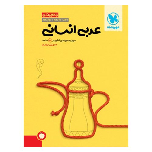 کتاب جمع بندی عربی انسانی کنکور