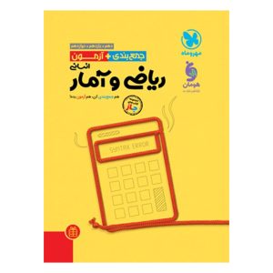 کتاب جمع بندی و آزمون (جاز) ریاضی و آمار انسانی