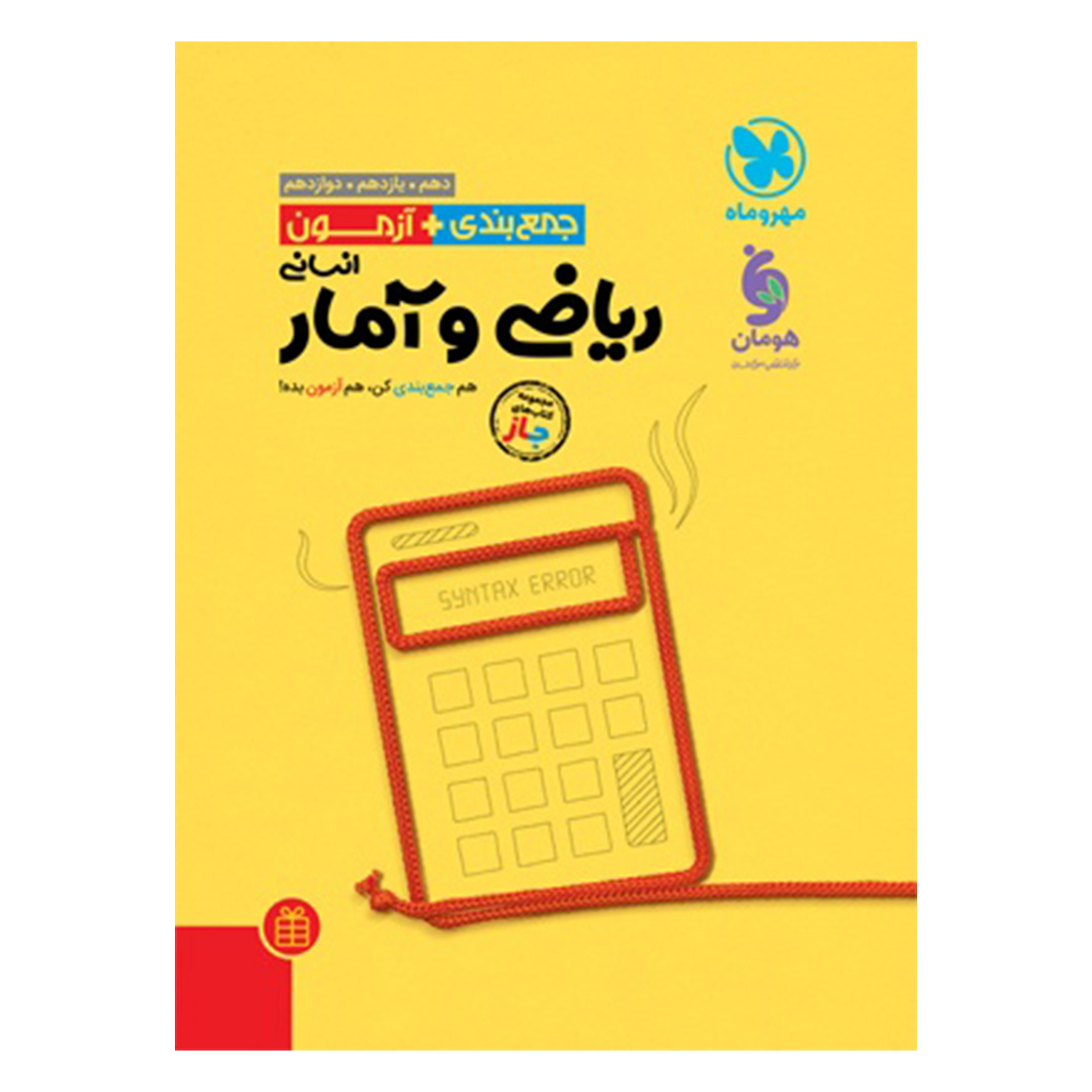 کتاب جمع بندی و آزمون (جاز) ریاضی و آمار انسانی کتاب جمع بندی و آزمون (جاز) ریاضی و آمار انسانی