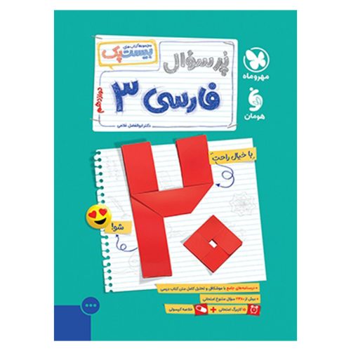 کتاب بیست پک فارسی 3 دوازدهم