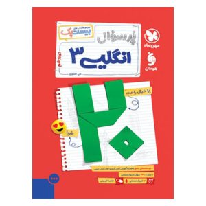 کتاب بیست پک زبان انگلیسی 3 دوازدهم