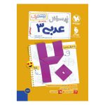 کتاب بیست پک عربی 3 انسانی دوازدهم