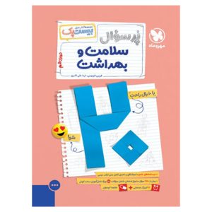 کتاب بیست پک سلامت و بهداشت دوازدهم