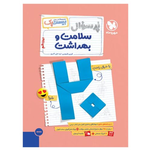 کتاب بیست پک سلامت و بهداشت دوازدهم
