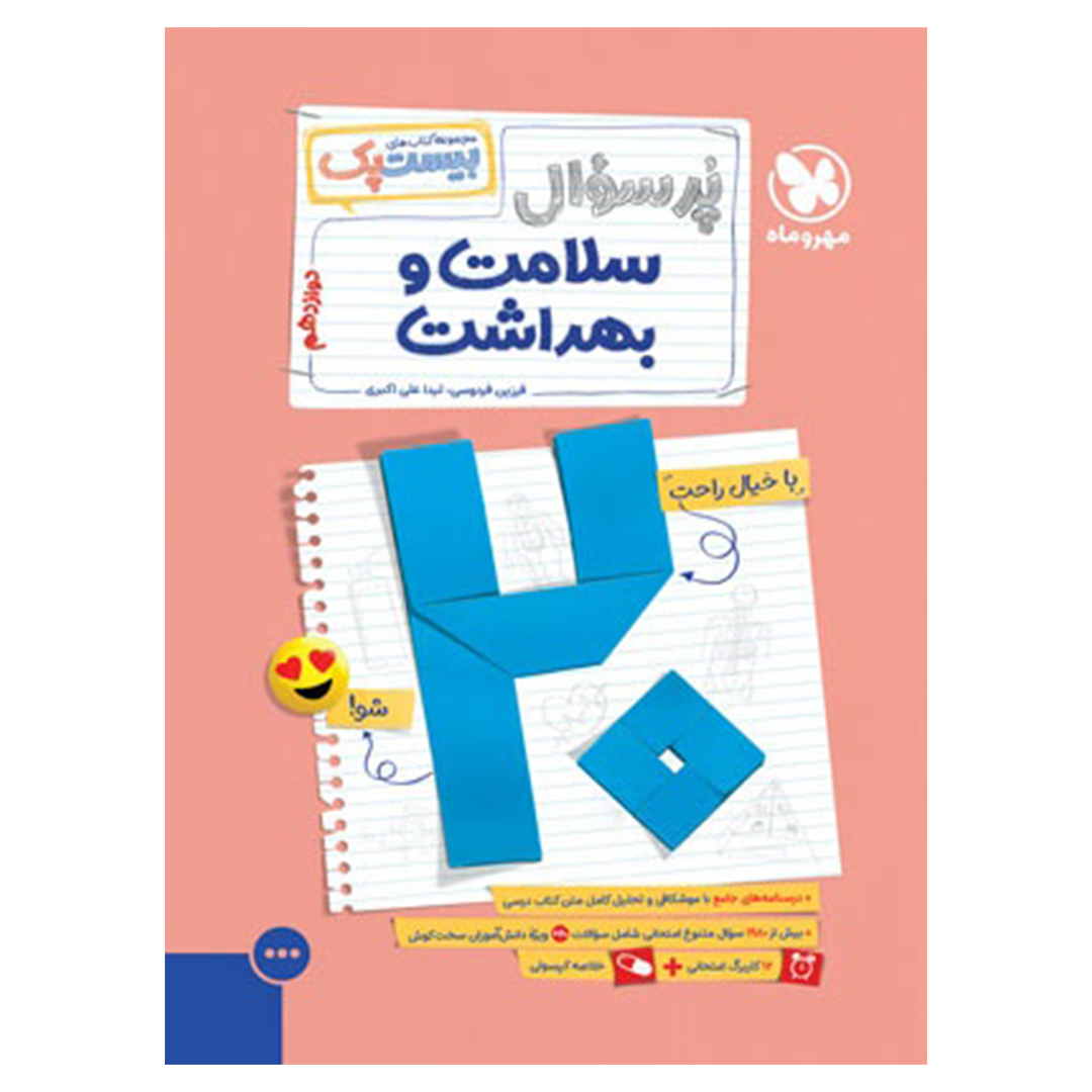 کتاب بیست پک سلامت و بهداشت دوازدهم کتاب بیست پک سلامت و بهداشت دوازدهم