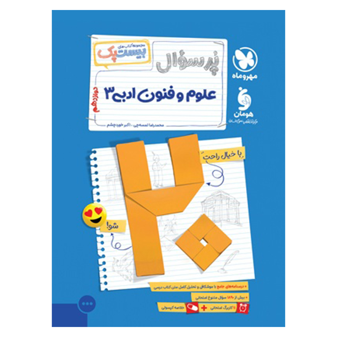 کتاب بیست پک علوم و فنون ادبی 3 دوازدهم کتاب بیست پک علوم و فنون ادبی 3 دوازدهم