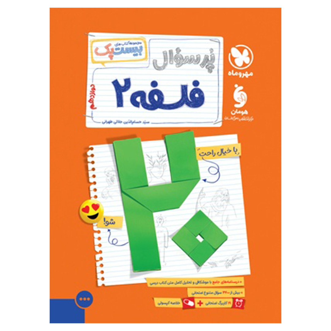 کتاب بیست پک فلسفه 2 دوازدهم کتاب بیست پک فلسفه 2 دوازدهم