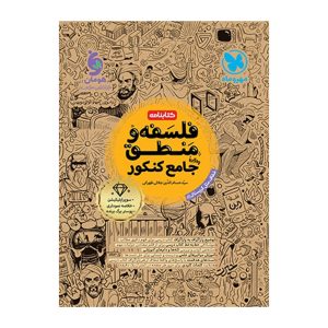 کتابنامه واقعا جامع فلسفه و منطق کنکور