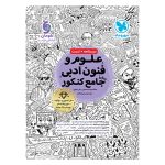 کتاب علوم و فنون ادبی واقعا جامع کنکور