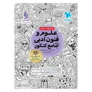 کتاب علوم و فنون ادبی واقعا جامع کنکور