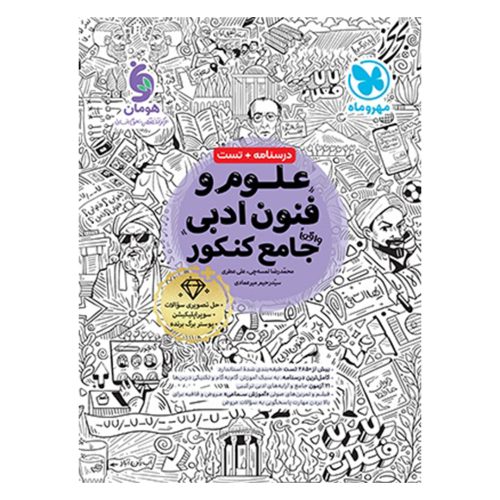 کتاب علوم و فنون ادبی واقعا جامع کنکور