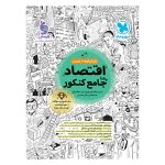 کتاب اقتصاد واقعا جامع کنکور - کتابنامه + بانک تست