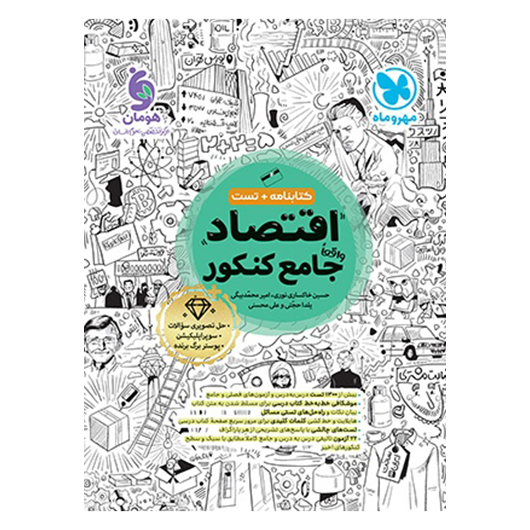 کتاب اقتصاد واقعا جامع کنکور - کتابنامه + بانک تست کتاب اقتصاد واقعا جامع کنکور - کتابنامه + بانک تست
