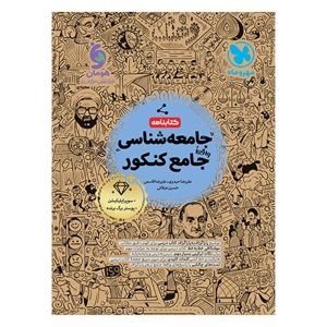 کتابنامه واقعا جامع جامعه شناسی کنکور