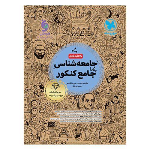 کتابنامه واقعا جامع جامعه شناسی کنکور