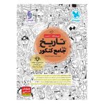 کتاب تاریخ واقعا جامع کنکور