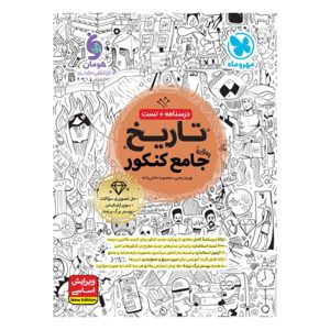 کتاب تاریخ واقعا جامع کنکور